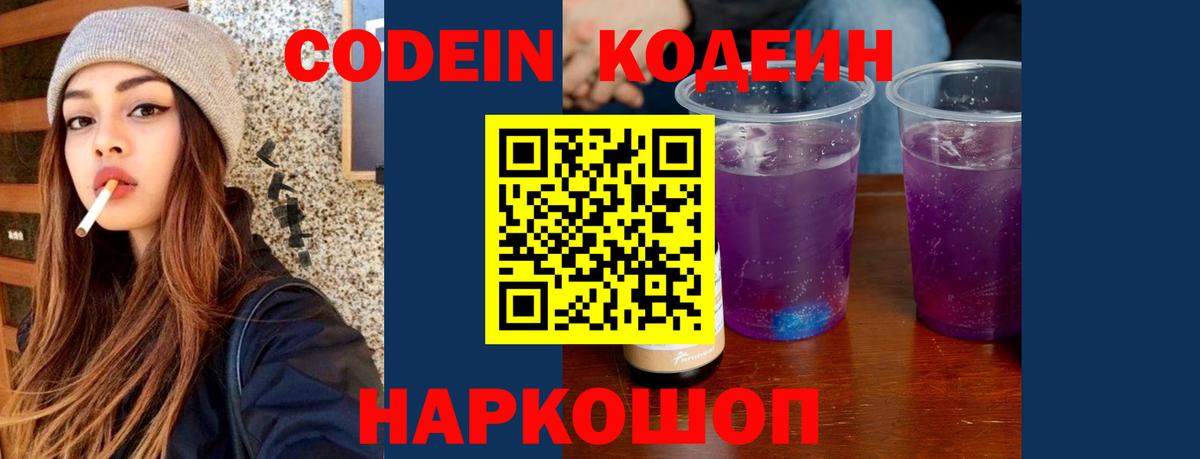 Кодеин Purple Drank  Codein напиток Lean (лин)  Вход с VPN  Строитель 